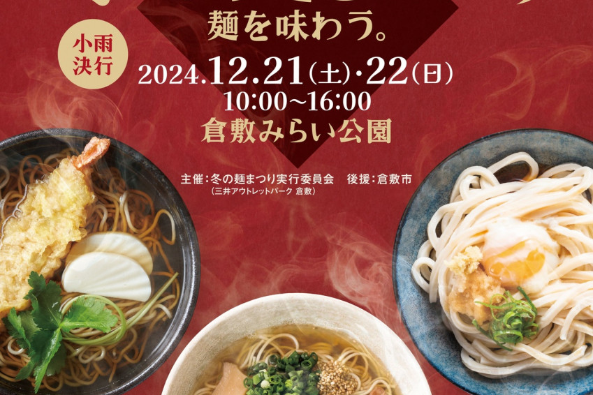 冬の麺まつり