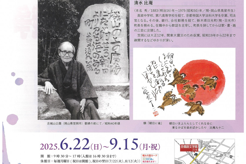 吉備路文学館　特別展「没後50年 清水比庵展」