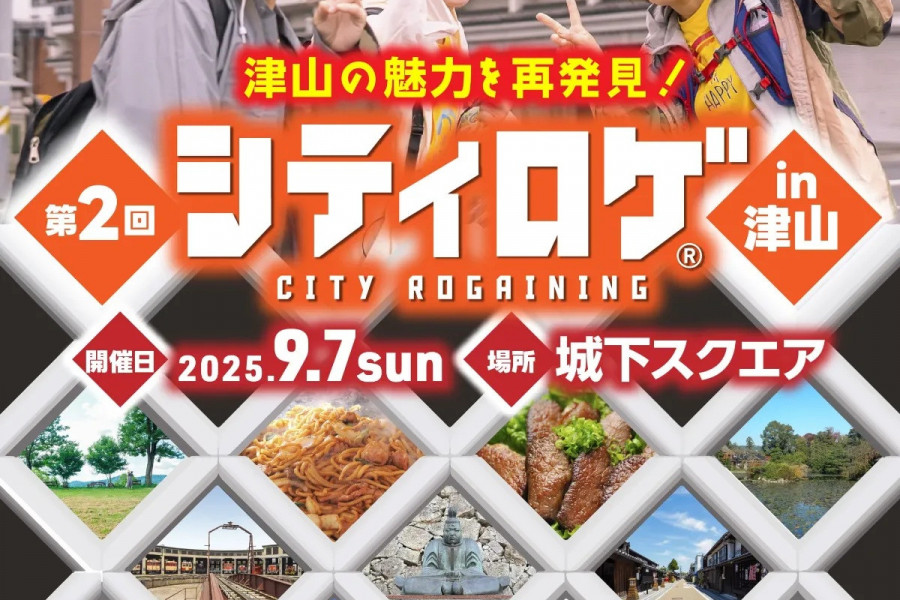 【要予約】第2回 シティロゲ in 津山