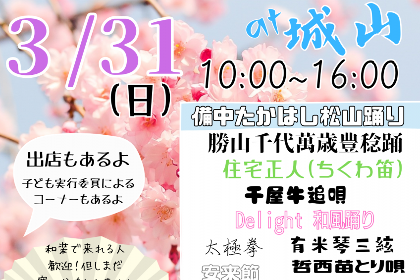 第一回新見・桜民謡フェスティバル