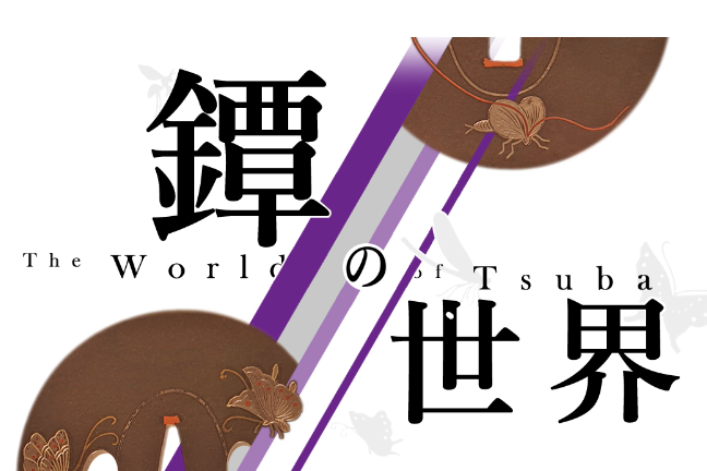 【備前長船刀剣博物館】テーマ展「鐔の世界」