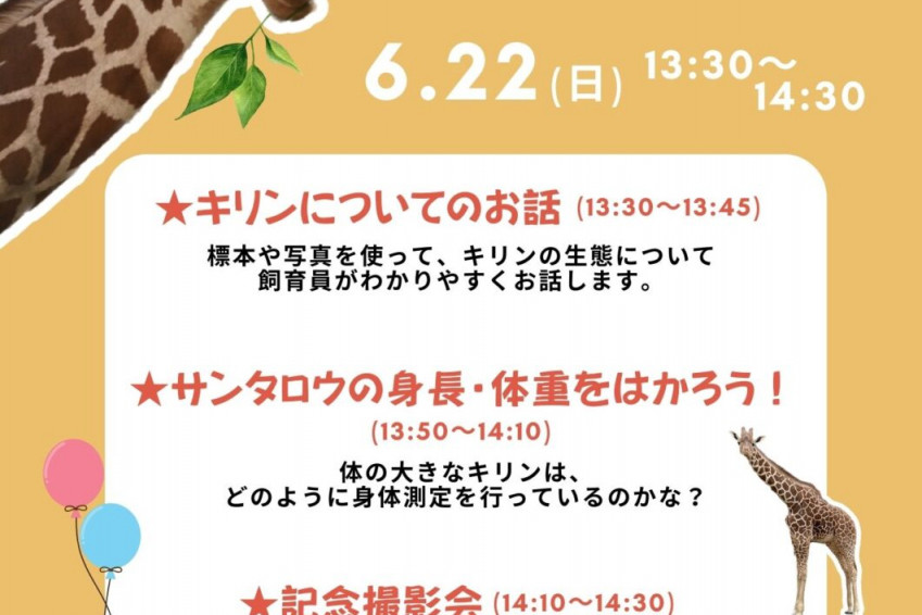 池田動物園　「世界キリンの日」特別イベント