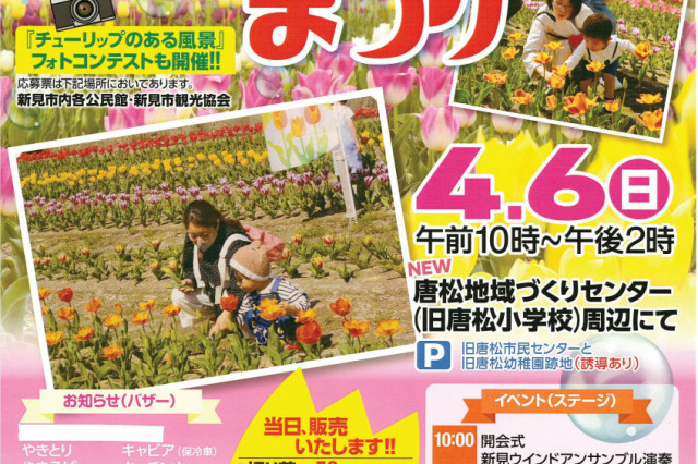 唐松チューリップまつり