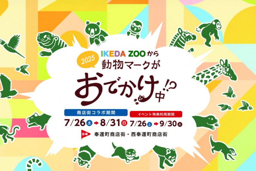 池田動物園　IKEDAZOOから動物マークがおでかけ中！？ 2025