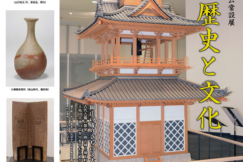 岡山シティミュージアム 常設展「岡山の歴史と文化」