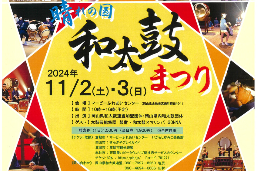 岡山県和太鼓連盟30周年記念　晴れの国和太鼓まつり