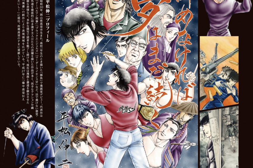 吉備川上ふれあい漫画美術館　平松伸二 画業50周年記念原画展