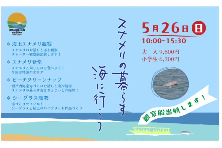 スナメリの暮らす海に行こう -初夏-