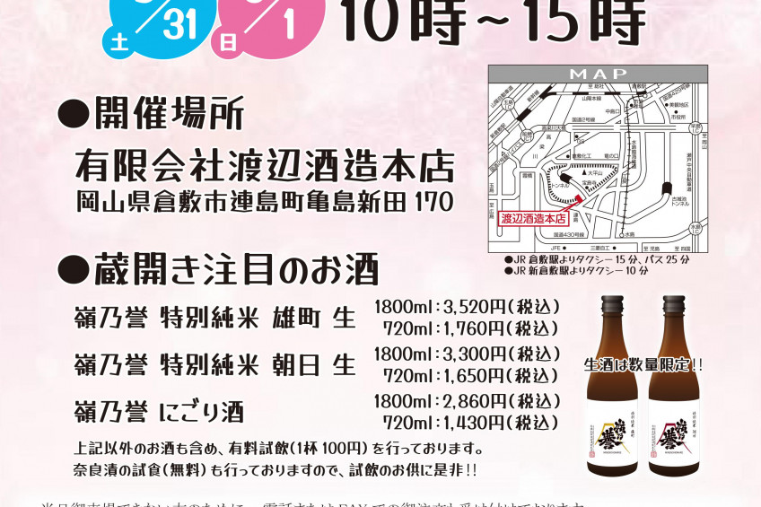 渡辺酒造本店　2025蔵開き