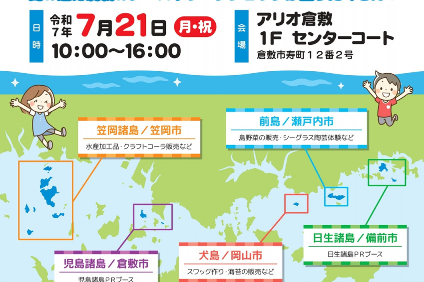 晴れの国・島フェスタ（アリオ倉敷）