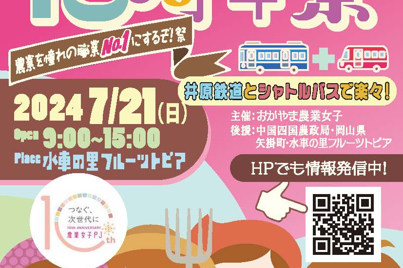 おかやま農業女子10周年祭