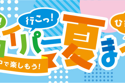 ジョイパー夏まつり