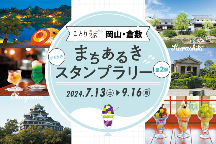 ことりっぷ岡山・倉敷まちあるきスタンプラリー