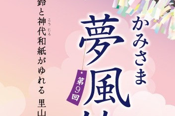 【2025年】第9回 かみさま夢風鈴