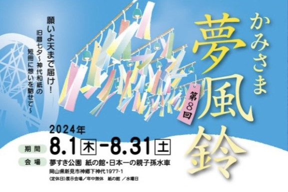 第8回かみさま夢風鈴