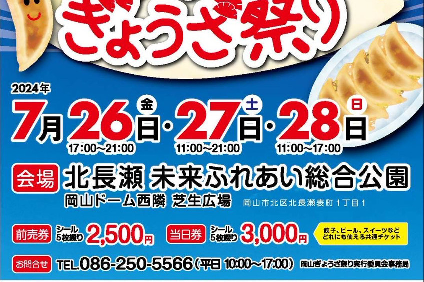 岡山ぎょうざ祭り2024