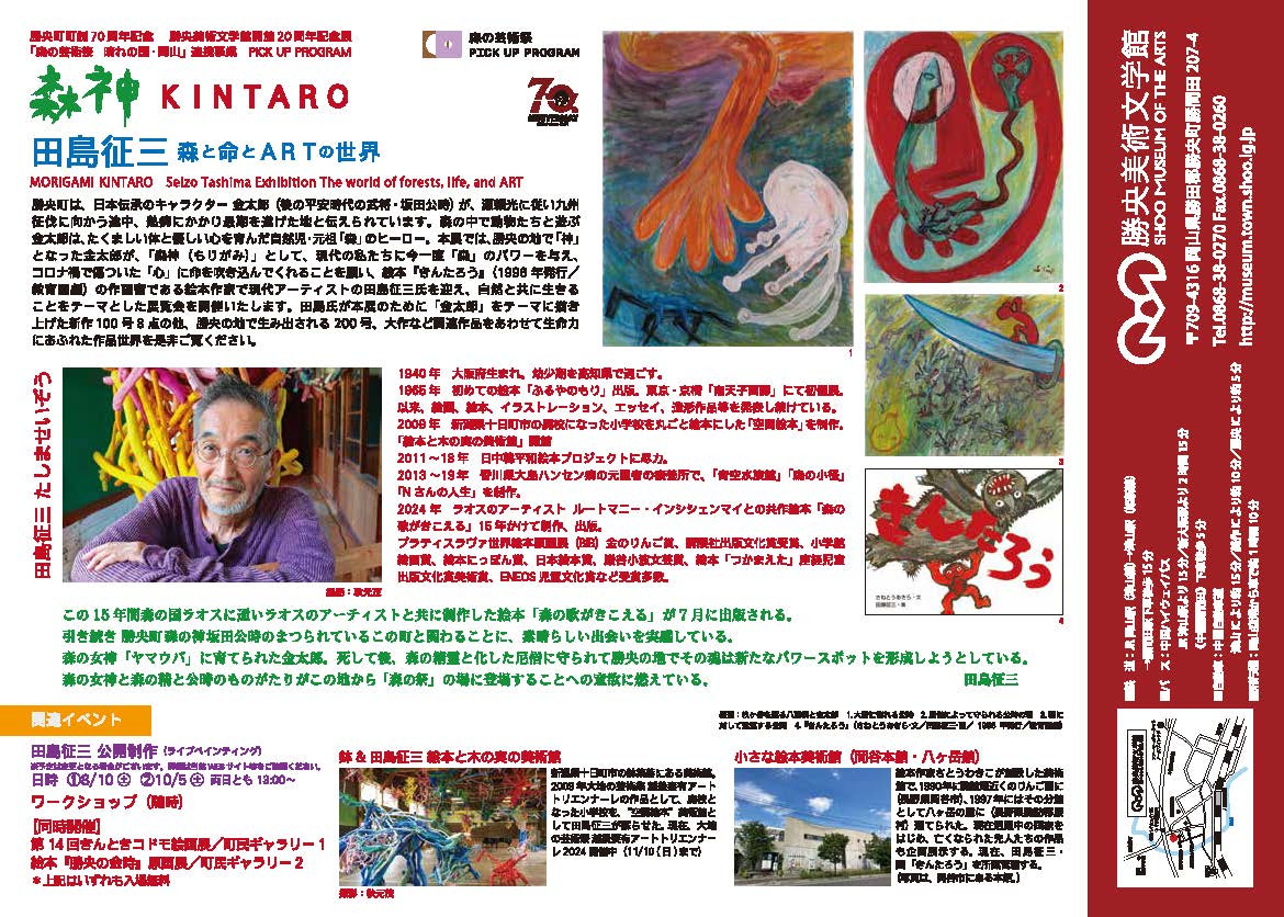 森神KINTARO 田島征三 森と命とARTの世界 [勝央美術文学館 森神KINTARO 田島征三 森と命とARTの世界 [勝央美術文学館