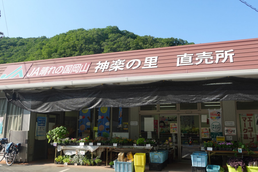 JA晴れの国岡山　神楽の里