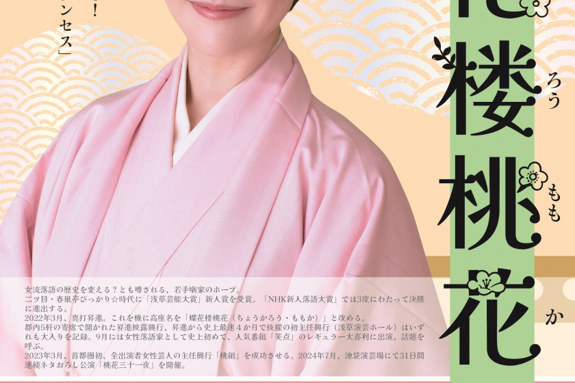 蝶花桜桃花 独演会