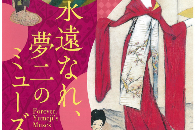 【夢二郷土美術館 本館】企画展「永遠なれ、夢二のミューズ」