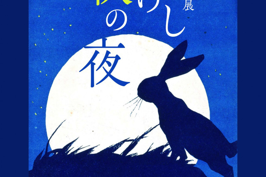 【夢二生家記念館・少年山荘】企画展「更けし秋の夜」