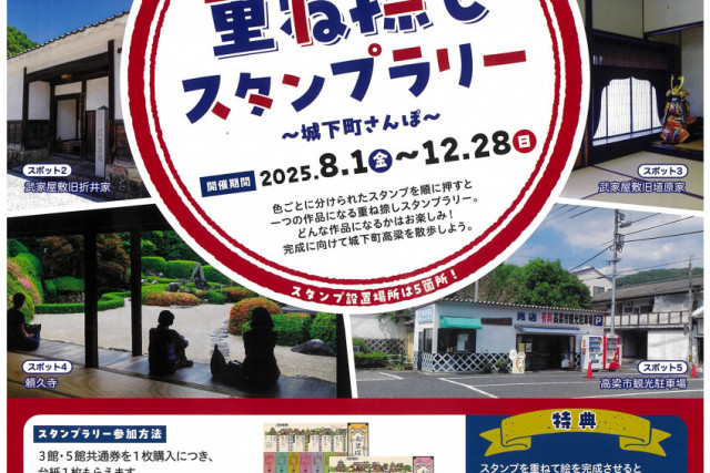 備中たかはし 重ね捺しスタンプラリー