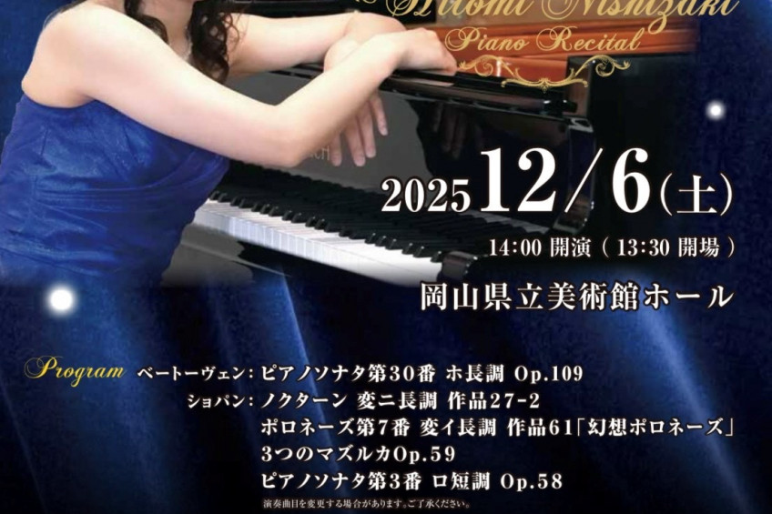 岡山県立美術館ホール　西崎仁美ピアノリサイタル～CD発売記念～