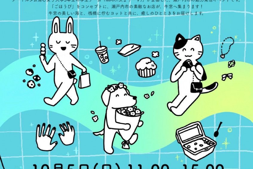 瀬戸内市ごほうびシーサイドマルシェ