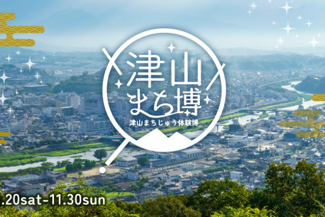【要予約】【2025年】津山まち博～津山まちじゅう体験博～