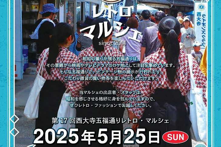 第17回 西大寺五福通りレトロ・マルシェ