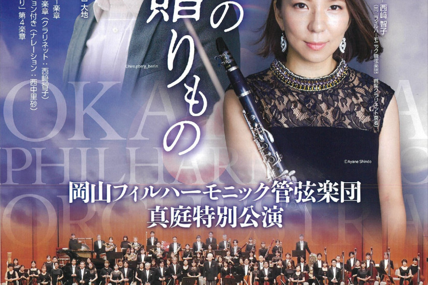  ～岡山県と岡フィルから音楽の贈りもの～（真庭特別公演）