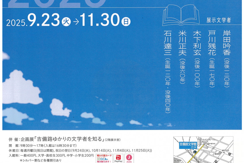 吉備路文学館　特別展「吉備路の文学者　生誕・没後記念展2025」