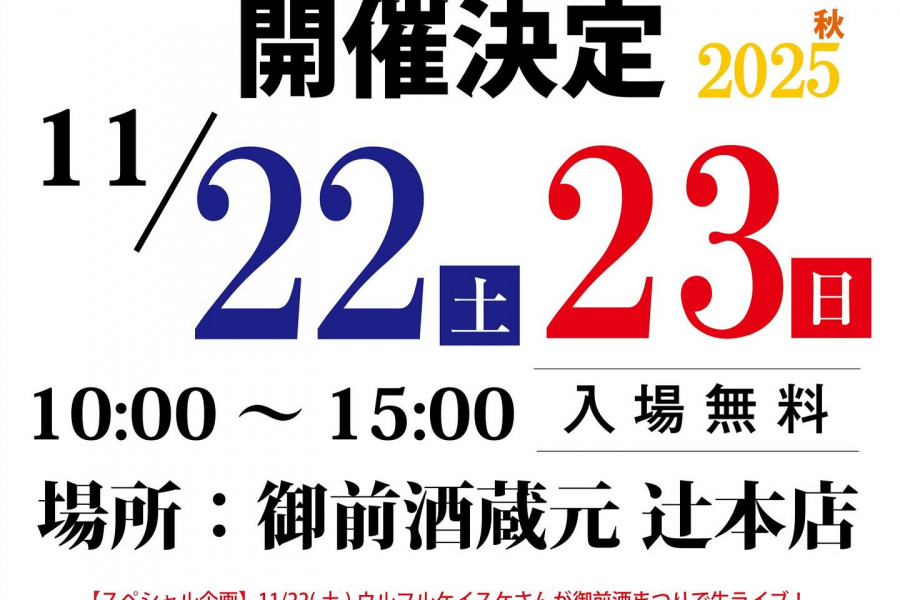 御前酒まつり2025秋