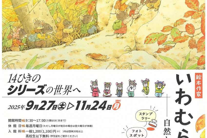 笠岡市立竹喬美術館　特別展「絵本作家 いわむらかずお　―自然とともにいきる―」