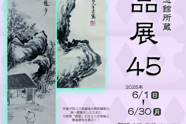 犬養木堂記念館所蔵　一品展45