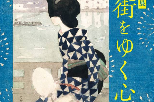 【夢二生家記念館・少年山荘】夢二生家企画展「夏の街をゆく心」
