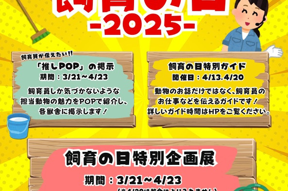 池田動物園　飼育の日2025