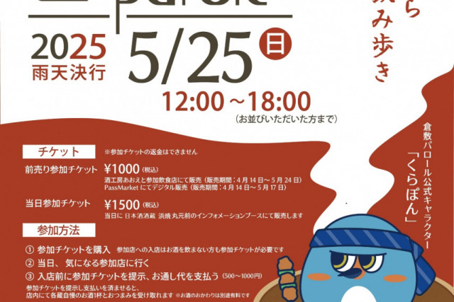 倉敷Parole2025