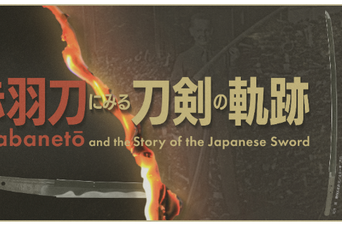 【備前長船刀剣博物館】テーマ展「つながる―赤羽刀にみる刀剣の軌跡―」
