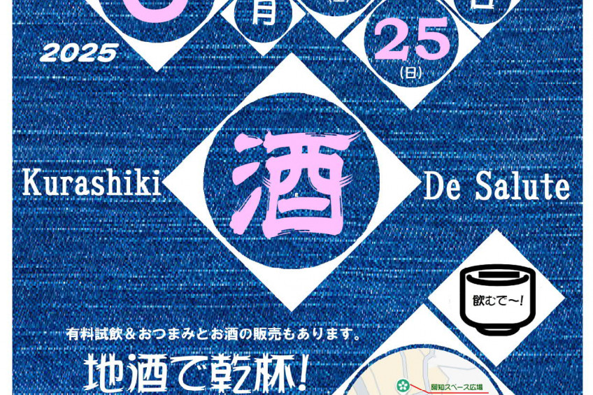 地酒で乾杯！岡山地酒昼飲み大試飲会