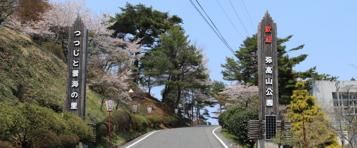 弥高山公園