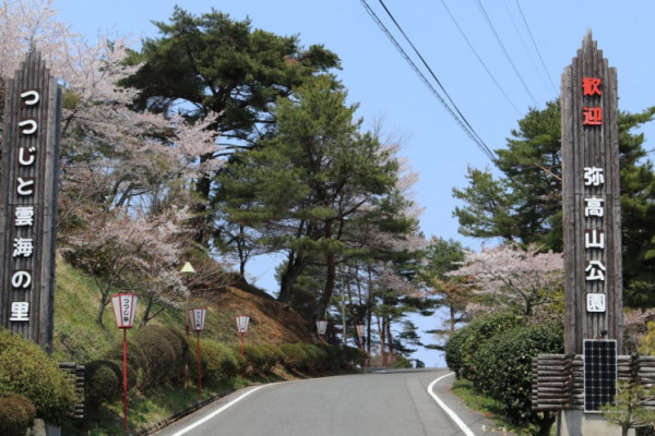 弥高山公園