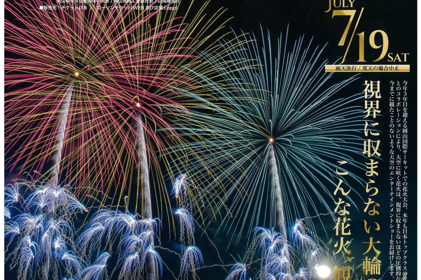 2025 岡山国際サーキット花火大会 produced by 磯谷煙火店