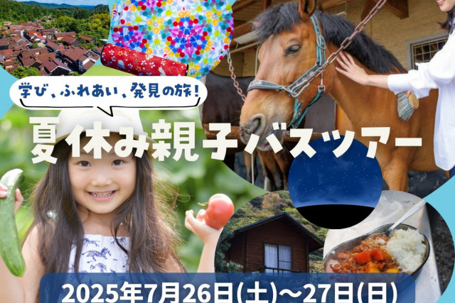 【おかやま満喫旅】晴れの国おかやま☀自然から学ぶ夏休み親子バスツアー　弥高山公園バンガローに泊まって田舎体験とノスタルジック観光