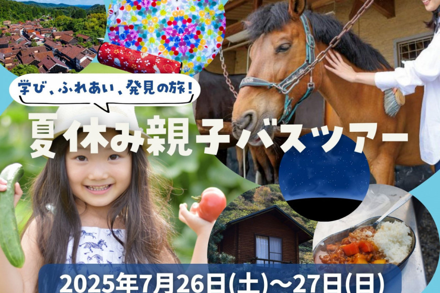 【おかやま満喫旅】晴れの国おかやま☀自然から学ぶ夏休み親子バスツアー　弥高山公園バンガローに泊まって田舎体験とノスタルジック観光
