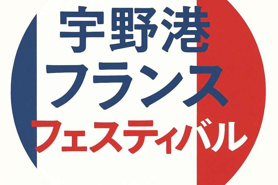 宇野港フランスフェスティバル