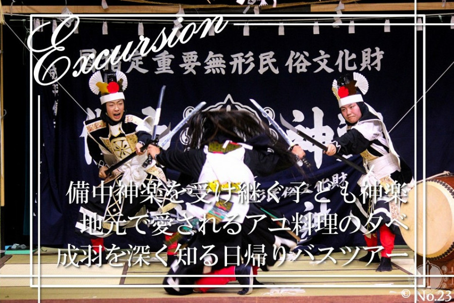 【おかやま満喫旅】備中神楽発祥の地で伝統を受け継ぐ子ども神楽と地元で愛される納涼花火アユ料理の夕べ　成羽を深く知る日帰りバスツアー