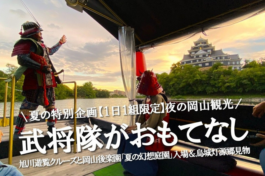【体験型ツーリズム】（1日1組限定）夜の岡山★武将隊が専属同行おもてなし！旭川遊覧クルーズと岡山後楽園「夏の幻想庭園」と烏城灯源郷
