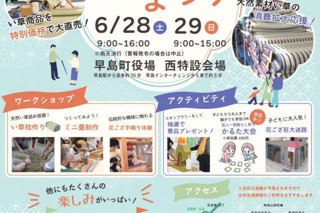 第31回 早島・倉敷花ござまつり