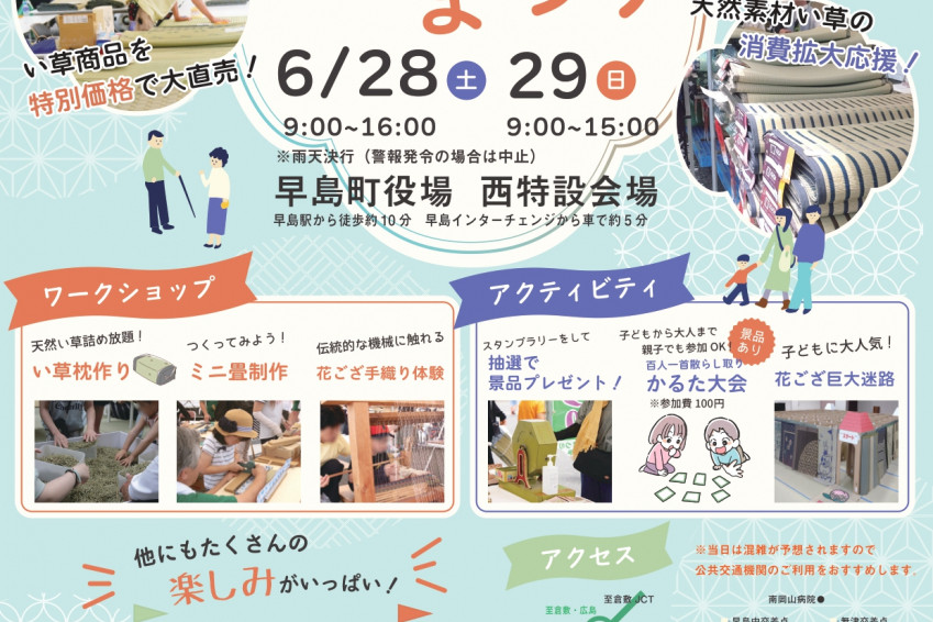 第31回 早島・倉敷花ござまつり